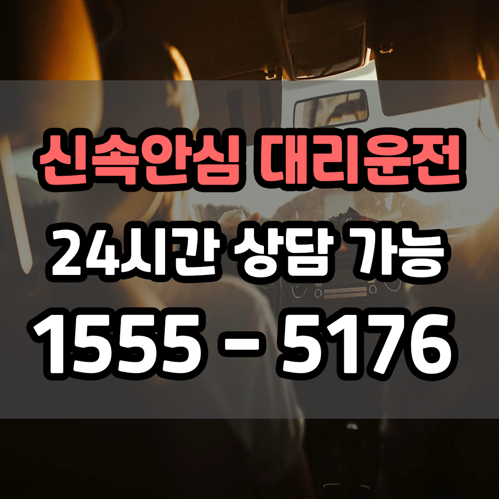 신속안심 대리운전 탁송