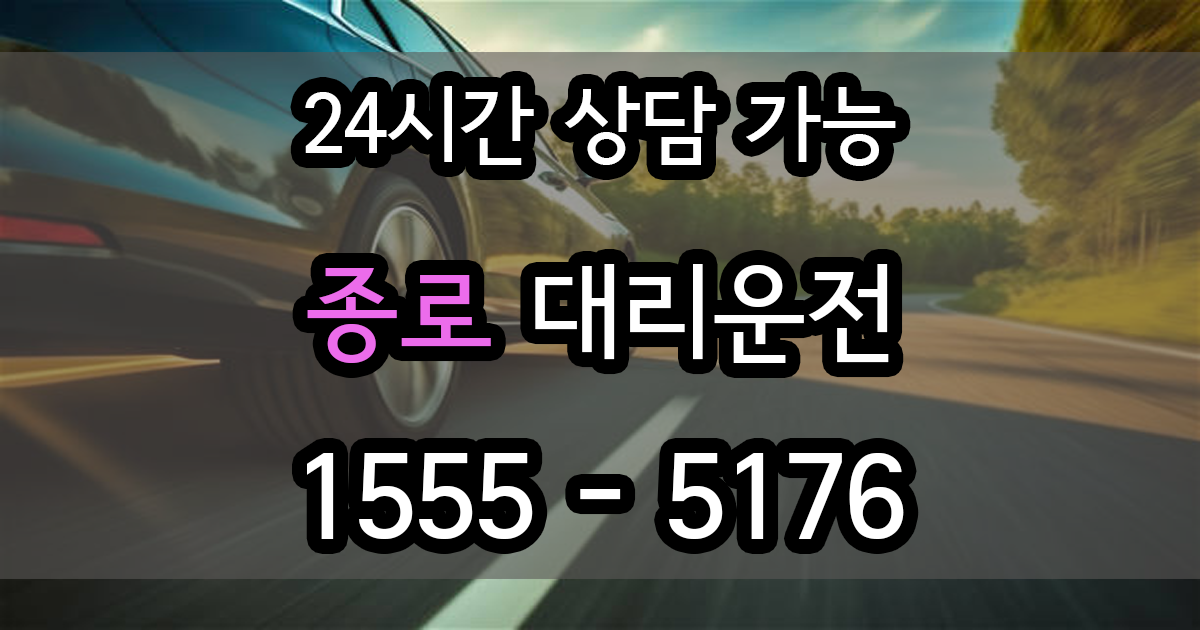 종로 대리운전