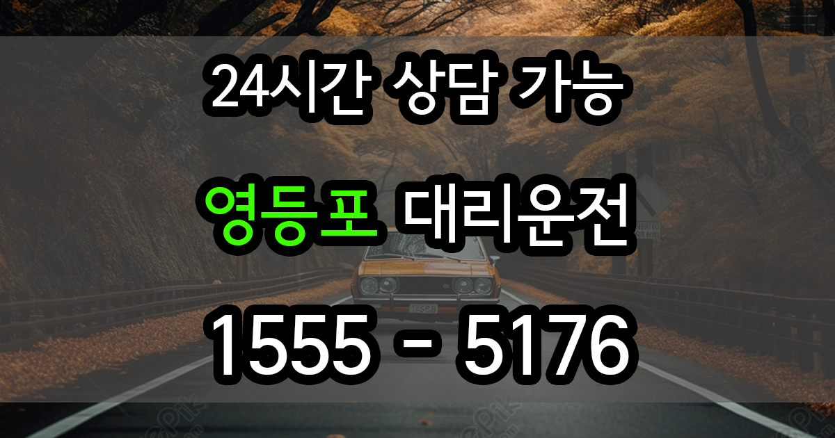 영등포 대리운전