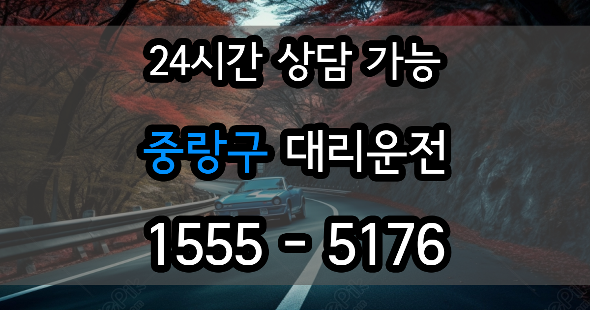 중랑구 대리운전