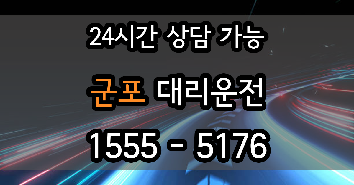 군포 대리운전