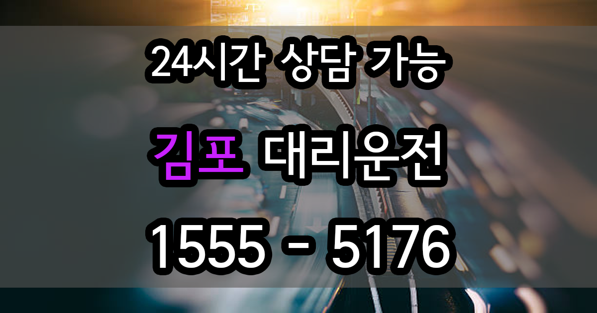 김포 대리운전