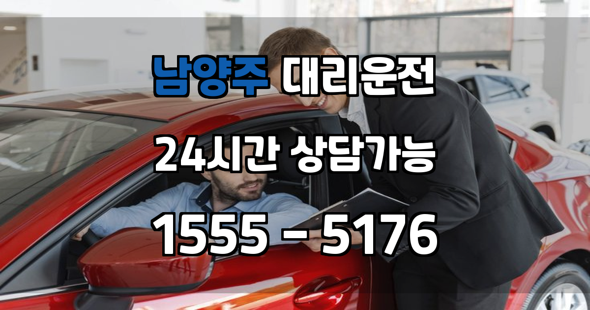 남양주 대리운전