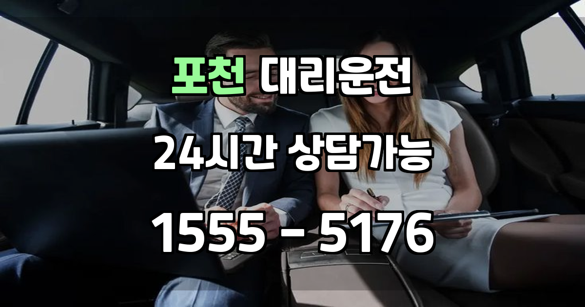 포천 대리운전