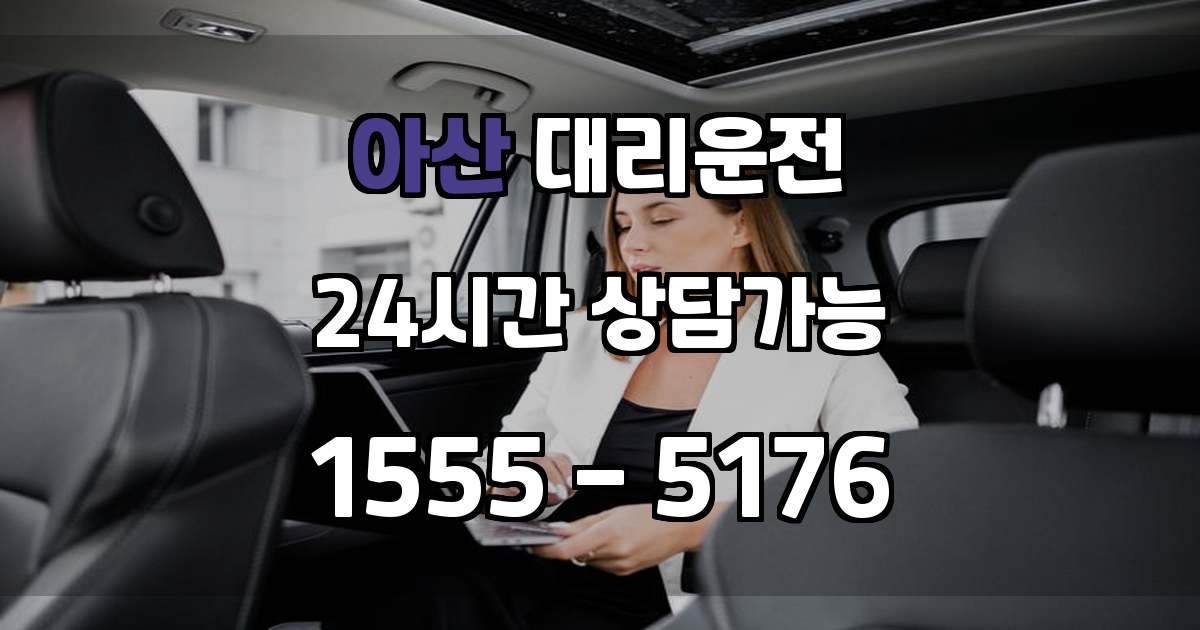 아산시 대리운전 탁송