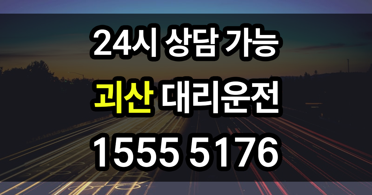 괴산 대리운전