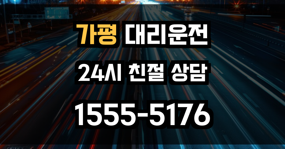 가평 대리운전