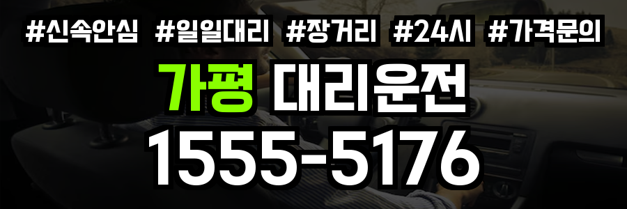 가평대리운전 비용