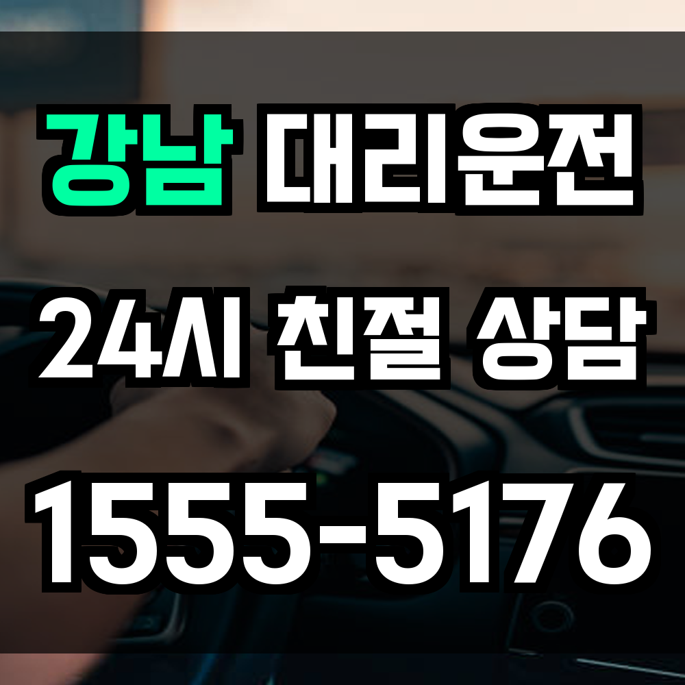 강남 대리운전