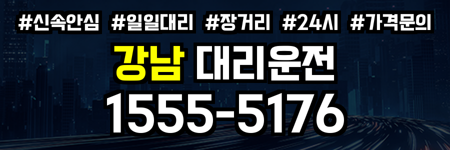 강남 대리운전