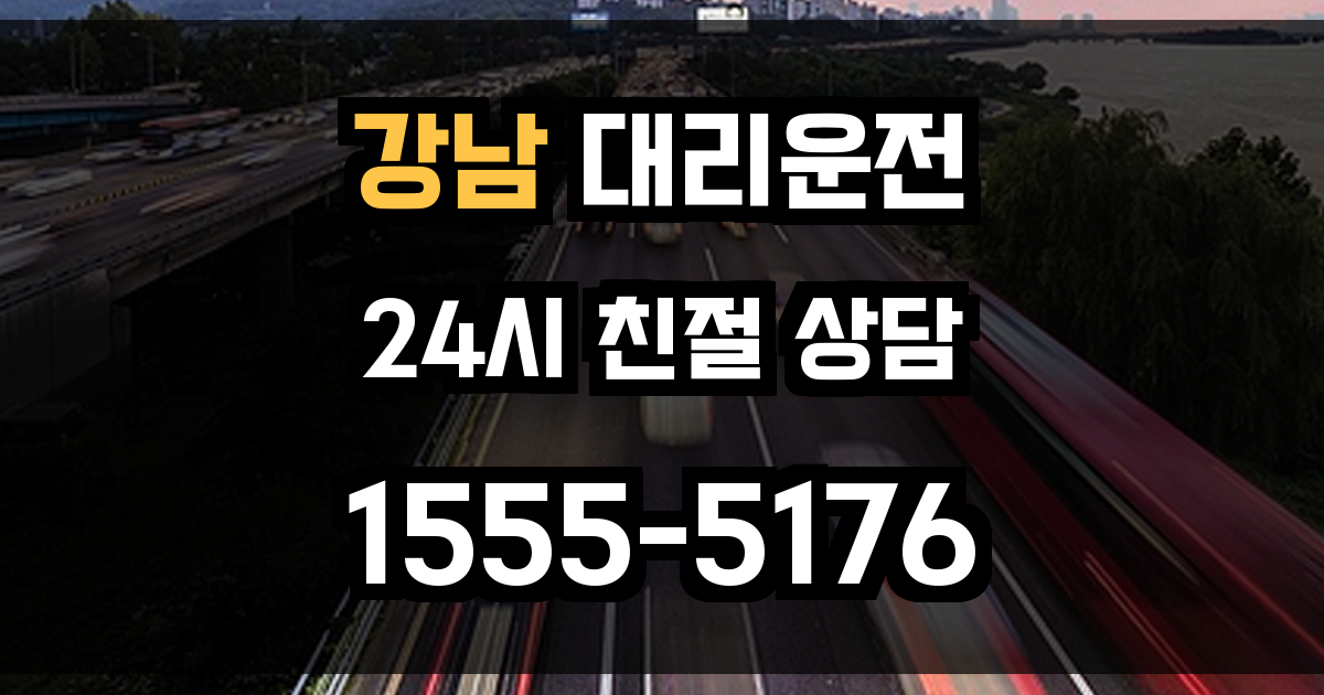 강남 대리운전