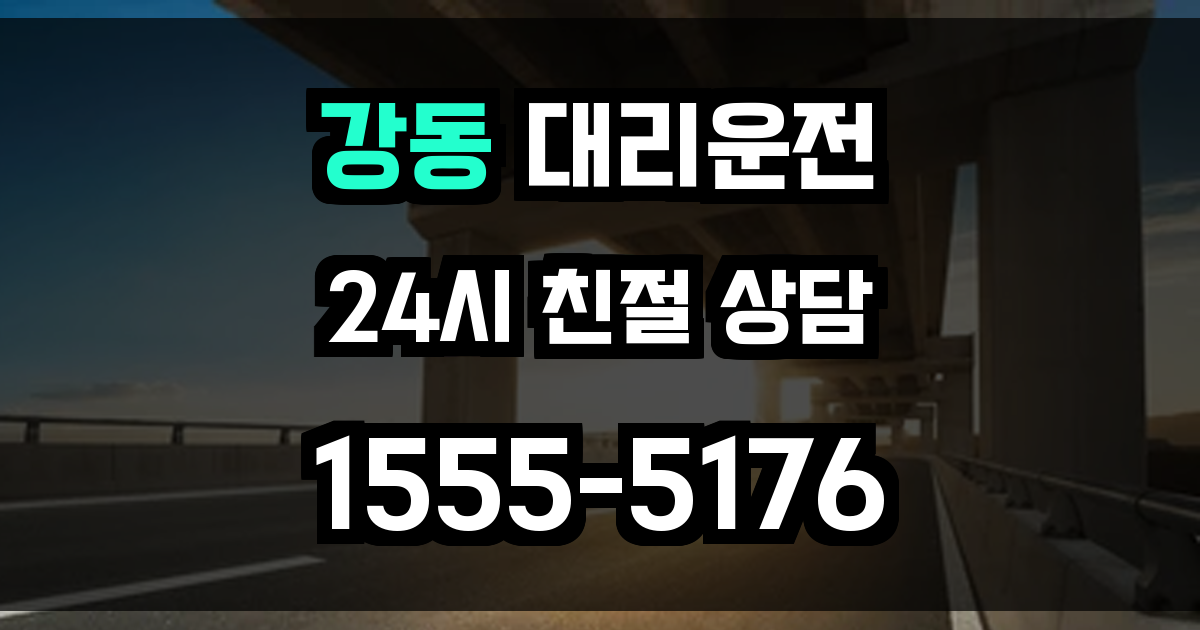 강동 대리운전