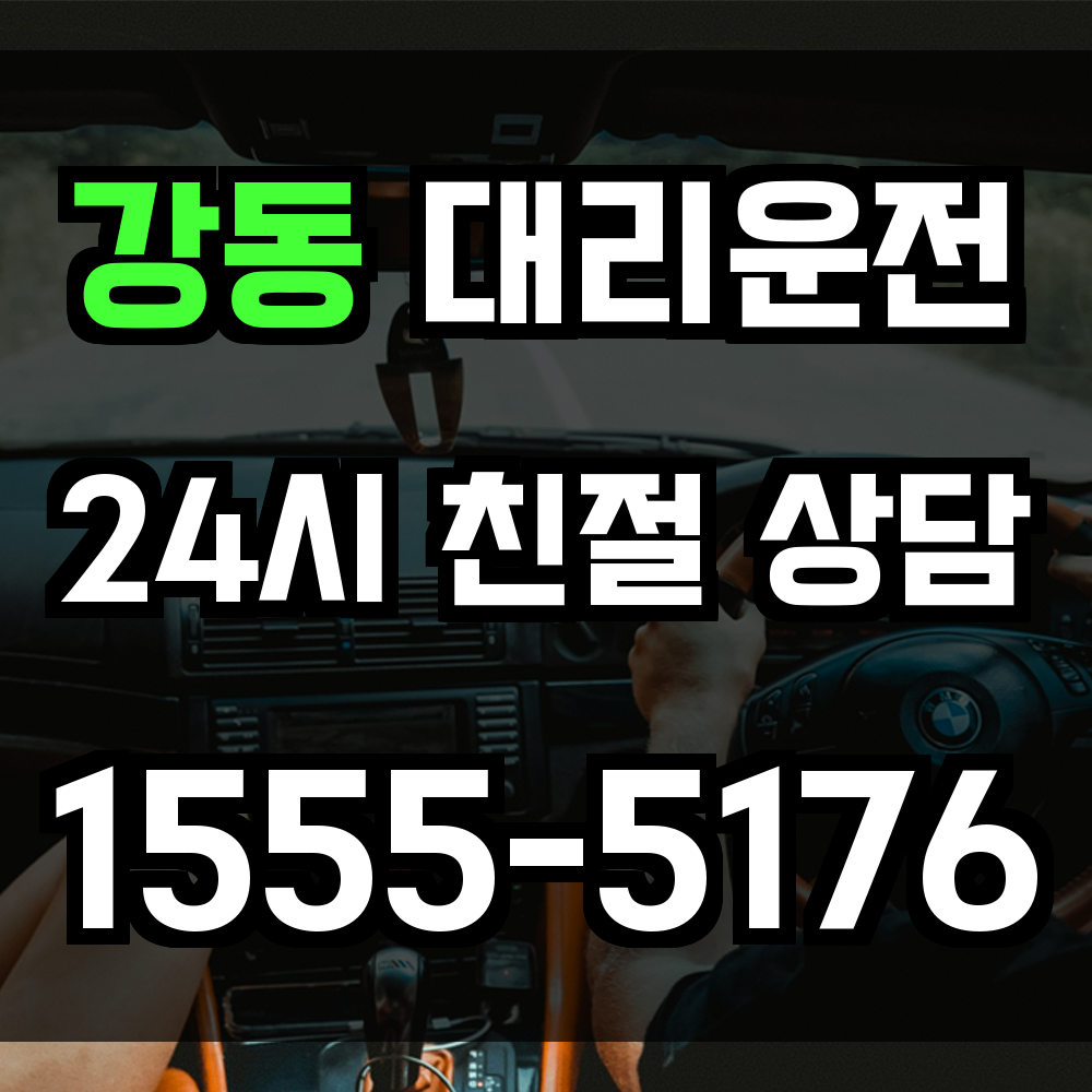강동 대리운전