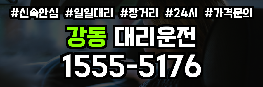 강동 대리운전