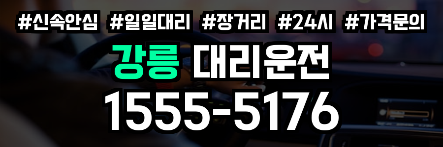 강릉 대리운전