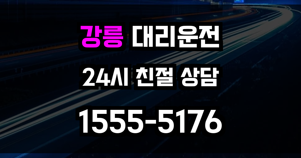 강릉 대리운전