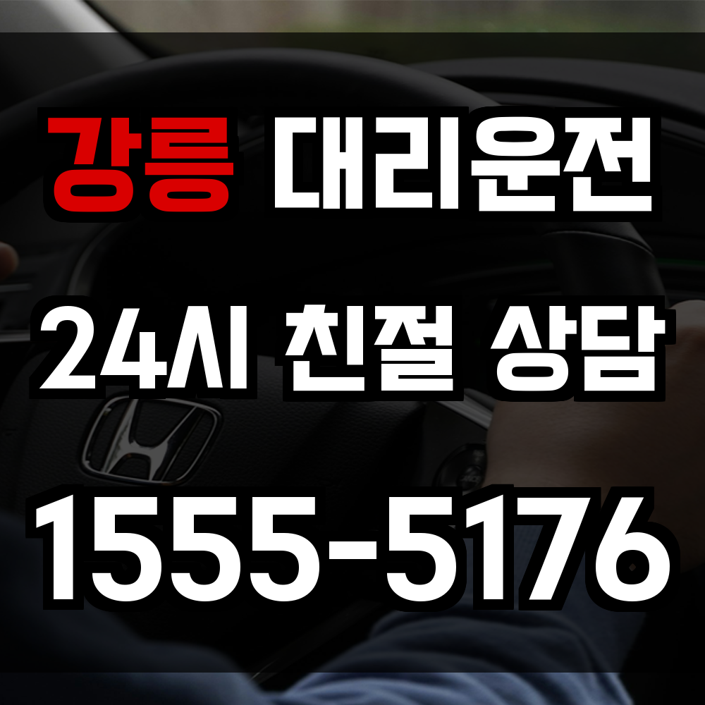 강릉 대리운전