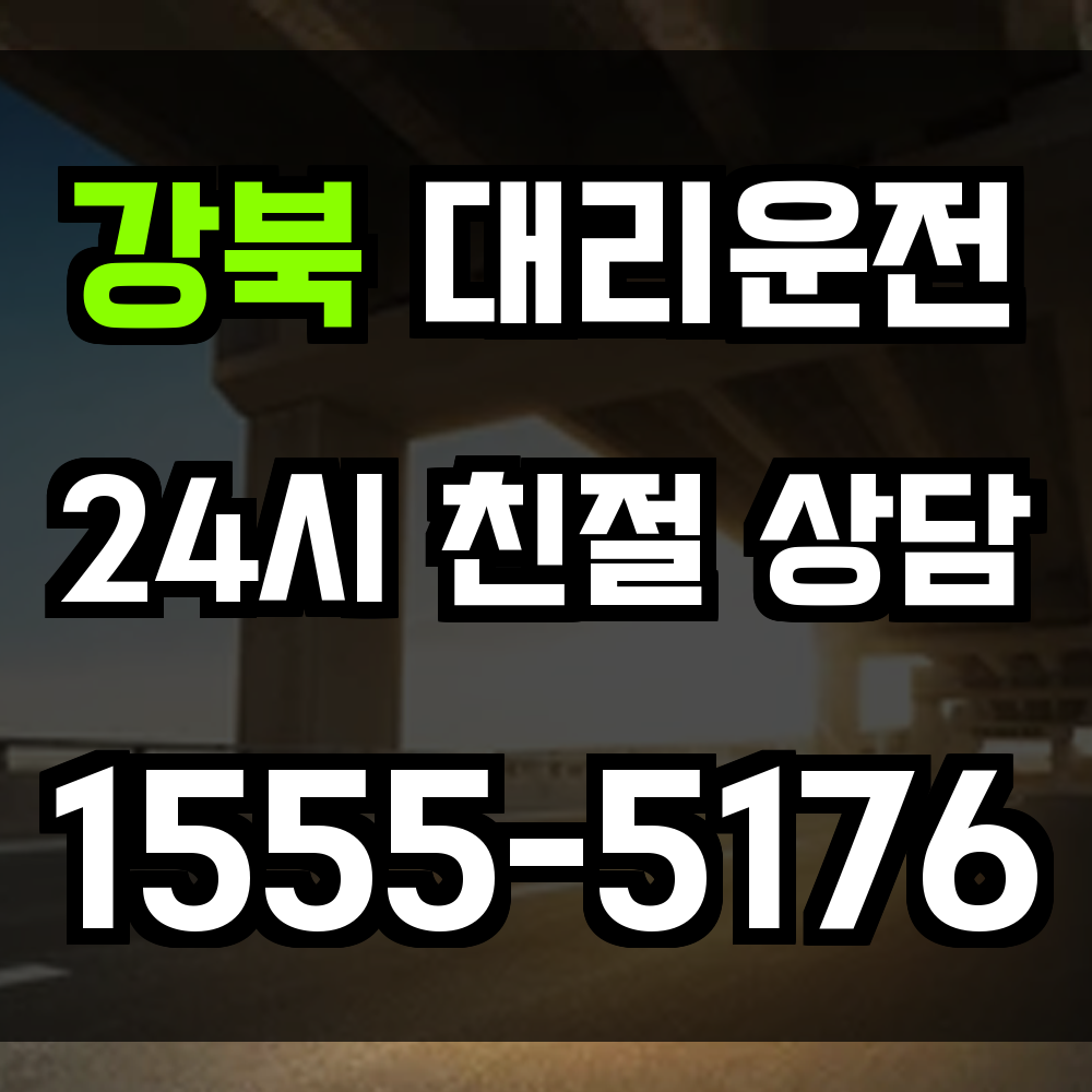 강북 대리운전