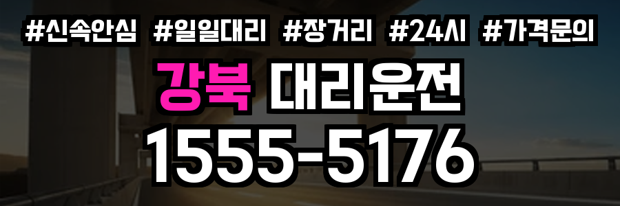 강북 대리운전