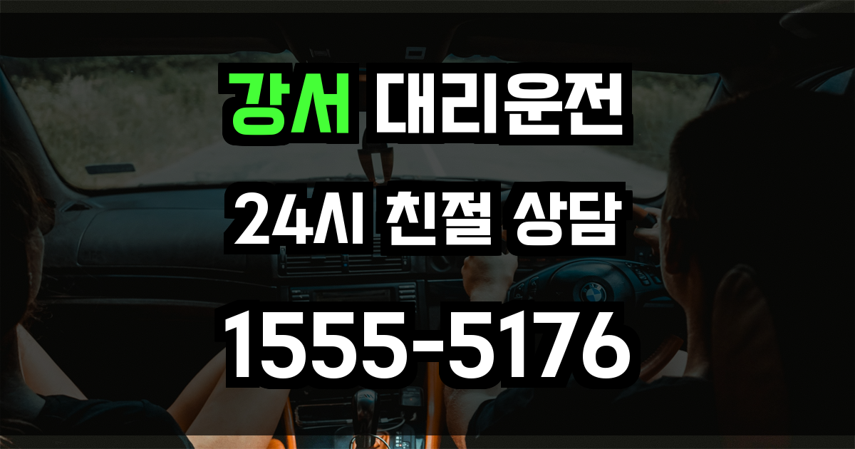 강서 대리운전