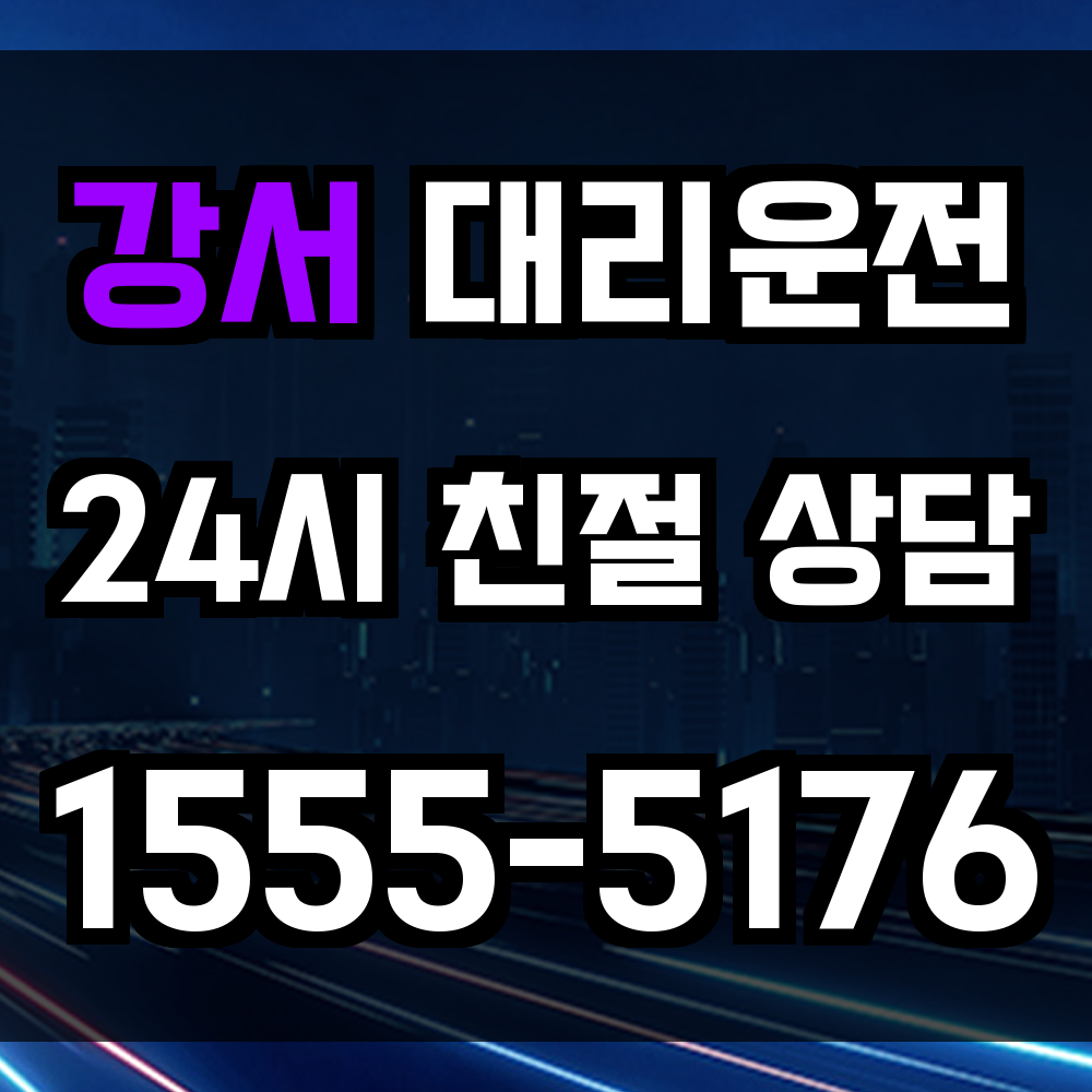 강서 대리운전