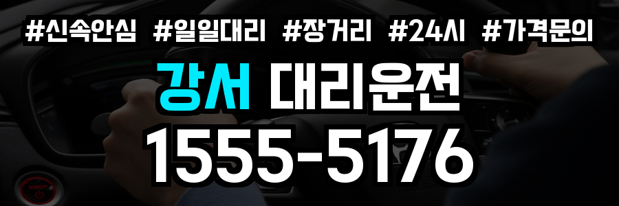 강서 대리운전