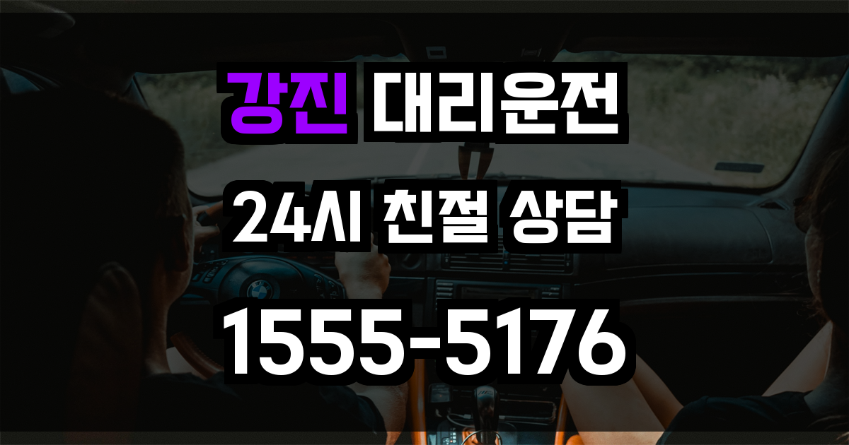 강진 대리운전
