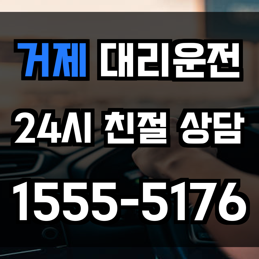 거제 대리운전