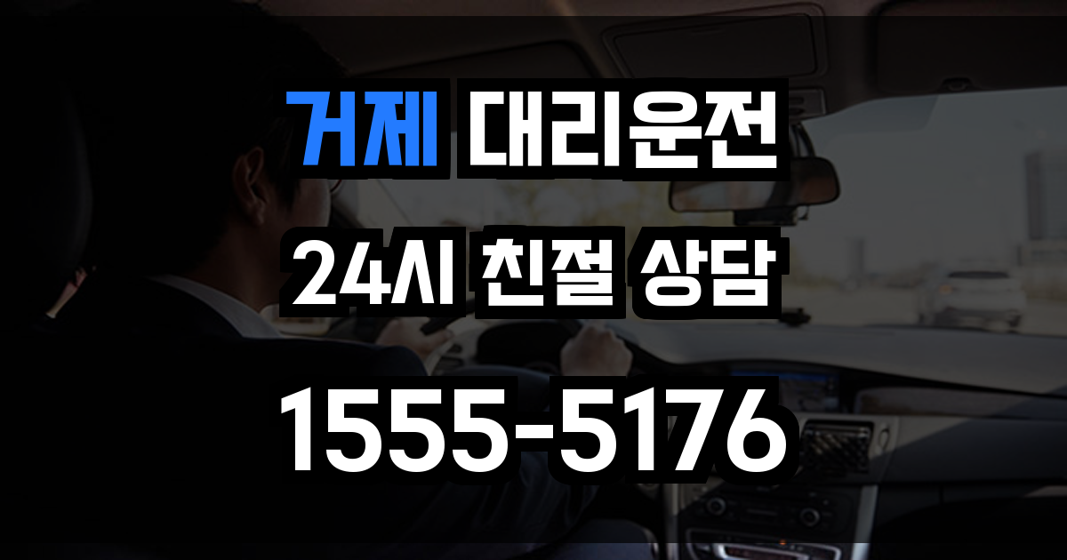 거제 대리운전