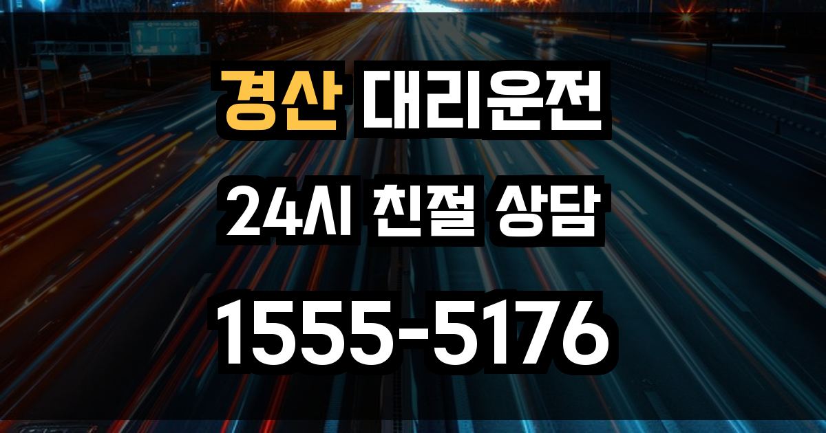 경산 대리운전