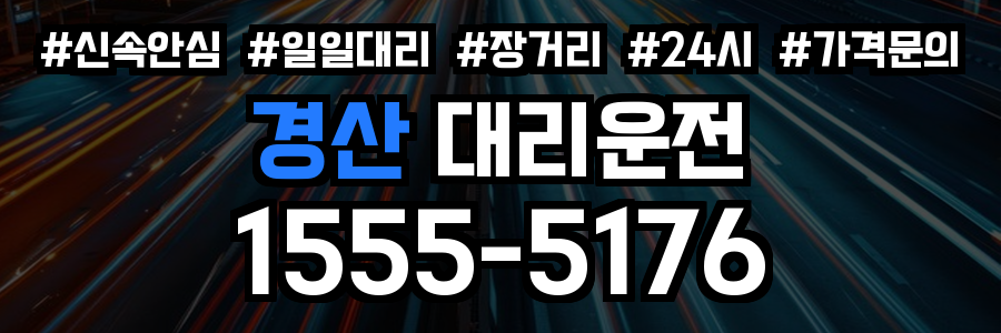 경산 대리운전