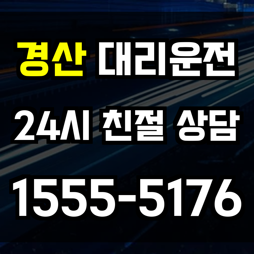 경산 대리운전