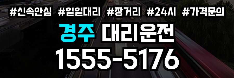 경주 대리운전