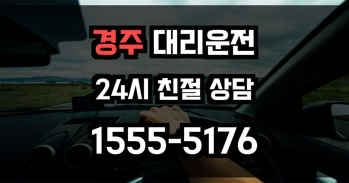 경주 대리운전