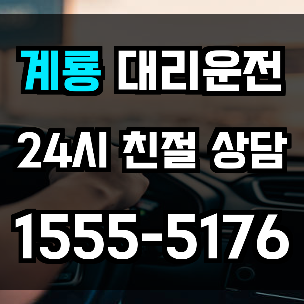 계룡 대리운전