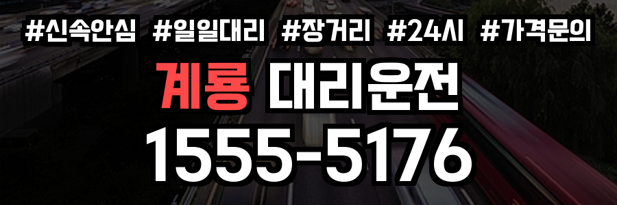 계룡 대리운전