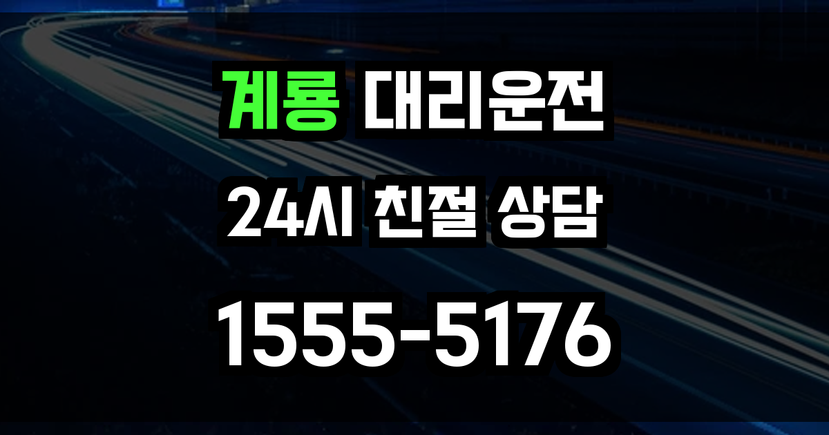 계룡 대리운전