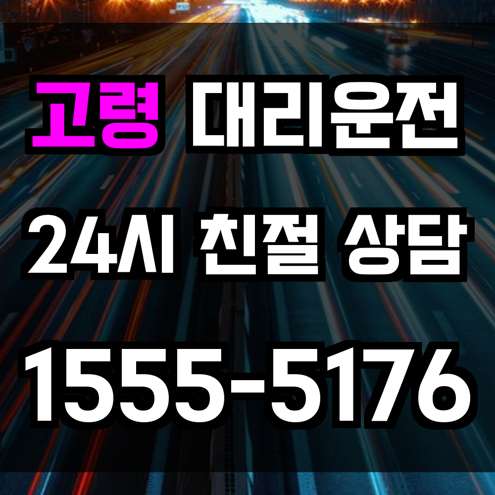 고령 대리운전