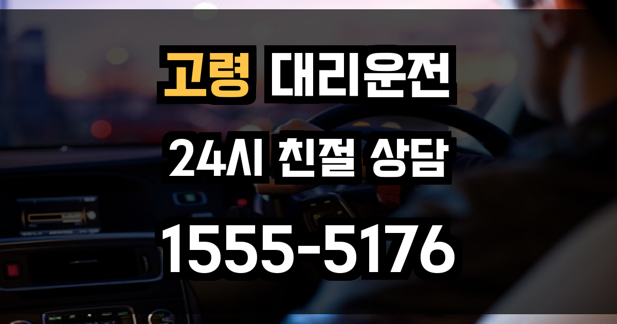 고령 대리운전