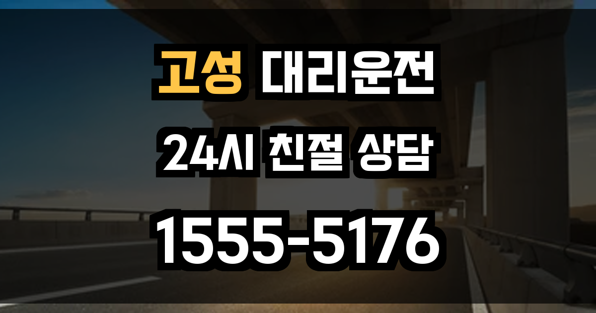 고성 대리운전