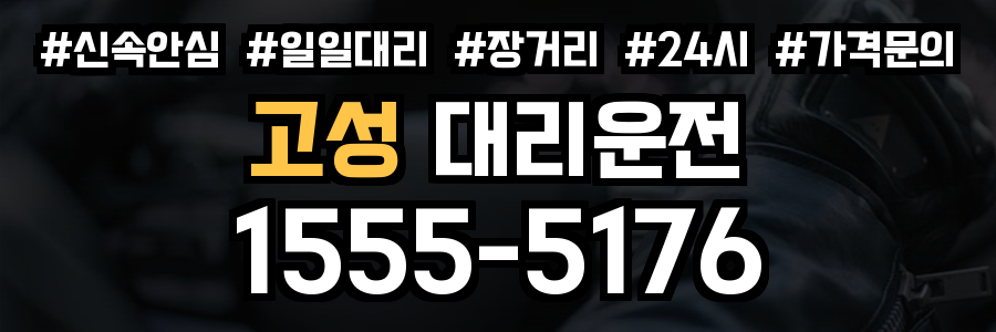 고성 대리운전
