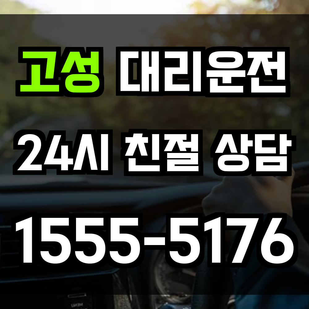 고성 대리운전