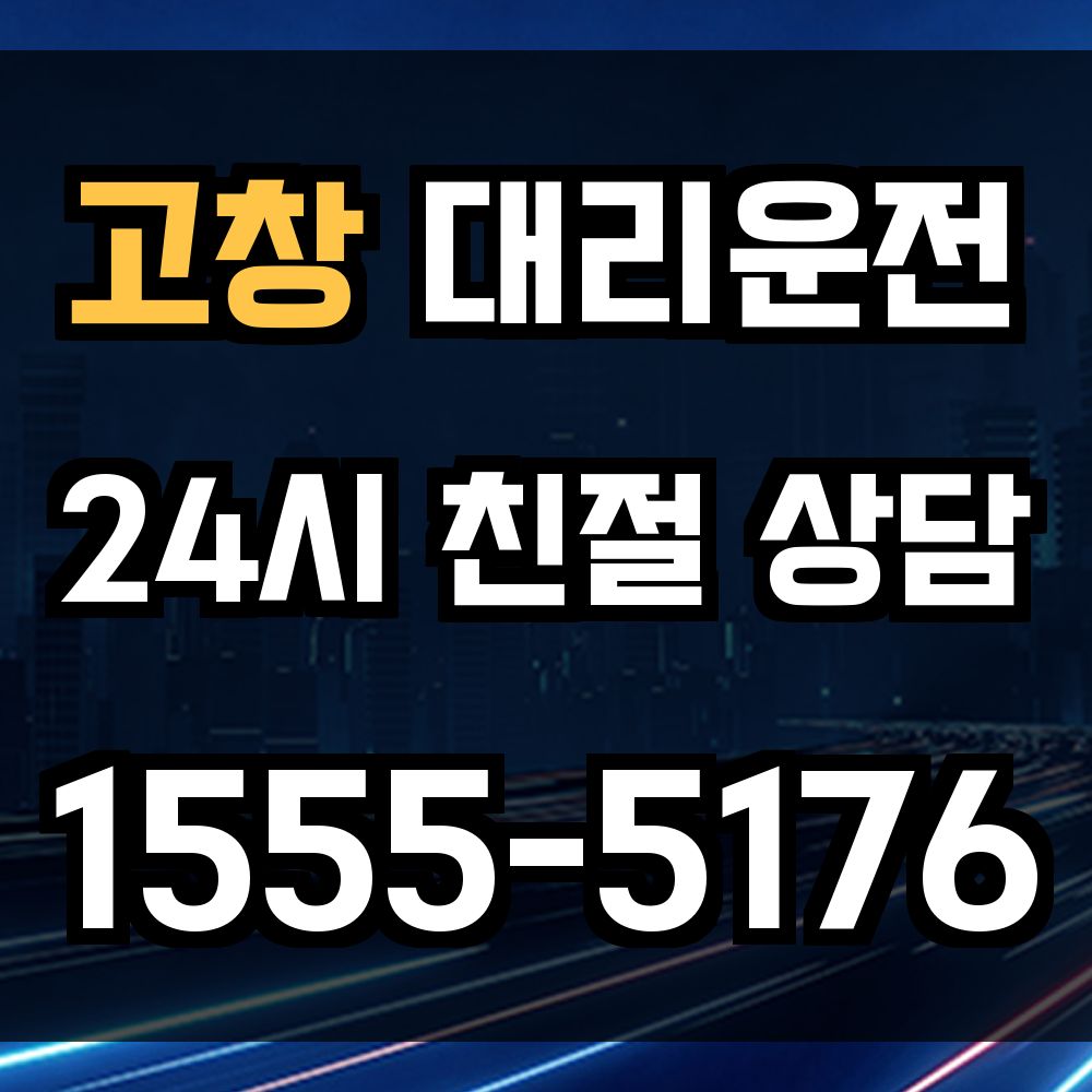 고창 대리운전