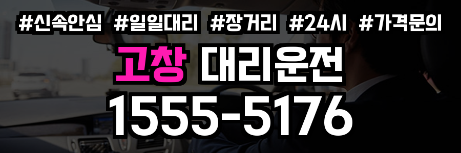 고창 대리운전