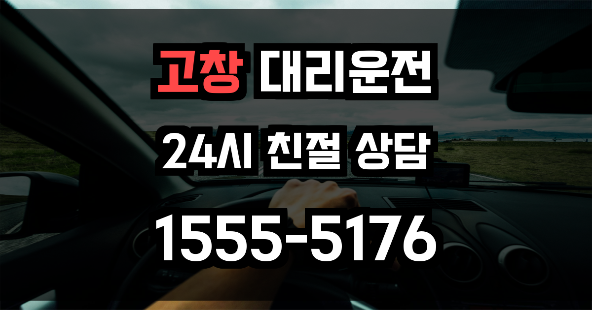 고창 대리운전
