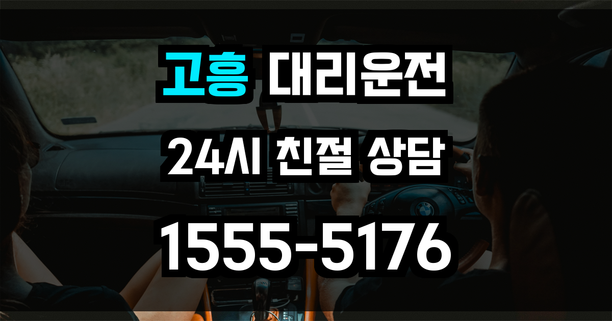 고흥 대리운전