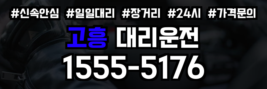 고흥 대리운전