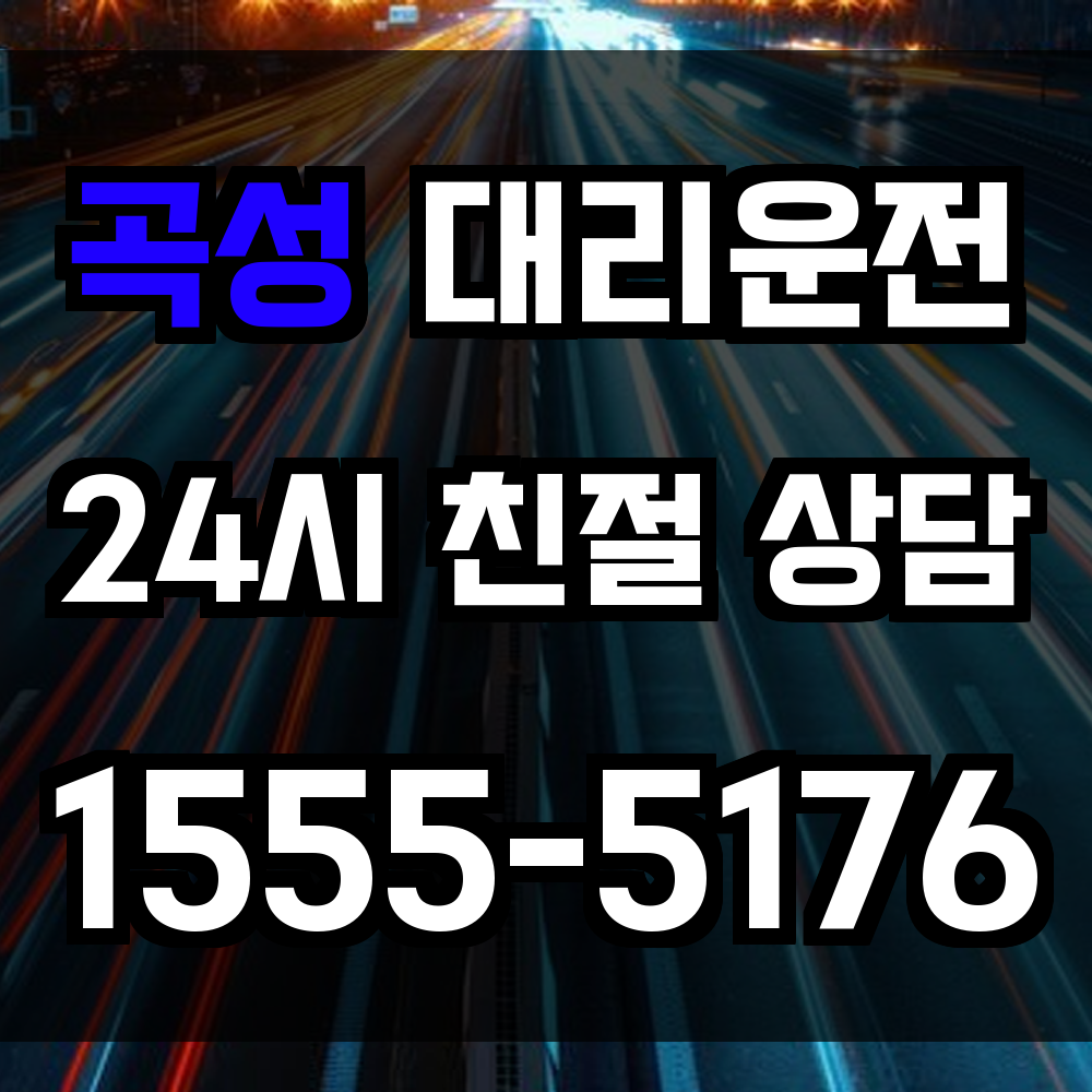 곡성 대리운전