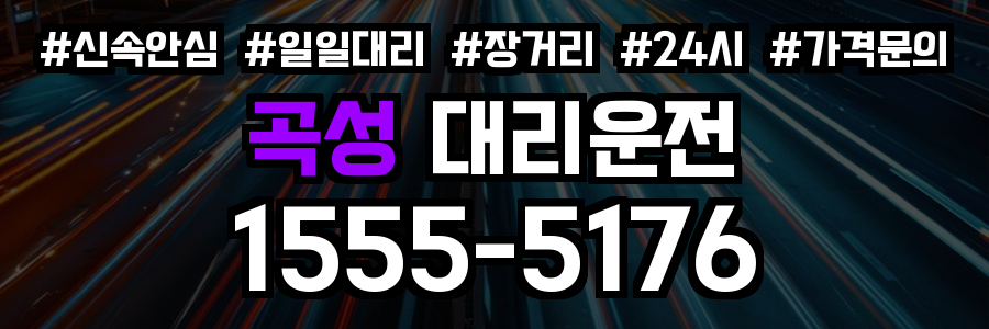 곡성 대리운전