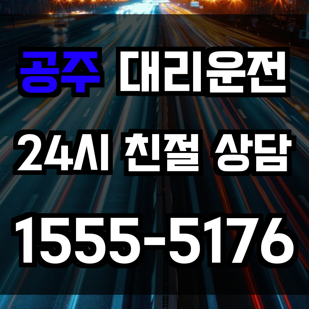 공주 대리운전